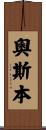Osburn Scroll