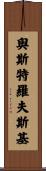 Ostrowski Scroll