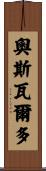 Oswaldo Scroll