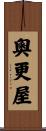 奧更屋 Scroll