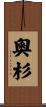 奧杉 Scroll