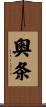 奧条 Scroll