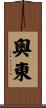 奧東 Scroll