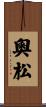 奧松 Scroll