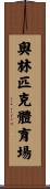 奧林匹克體育場 Scroll