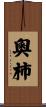 奧柿 Scroll