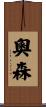 奧森 Scroll