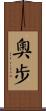 奧步 Scroll