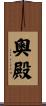 奧殿 Scroll