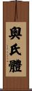 奧氏體 Scroll