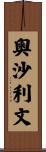 Osullivan Scroll