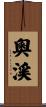 奧渓 Scroll
