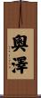 奧澤 Scroll