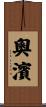 奧濱 Scroll