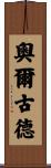 Allgood Scroll