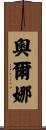 Orna Scroll