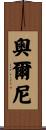 Olney Scroll