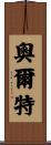 Ault Scroll