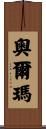 Orma Scroll