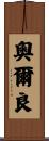 奧爾良 Scroll