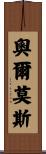 Olmos Scroll