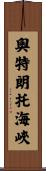 奧特朗托海峽 Scroll