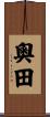 奧田 Scroll