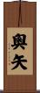 奧矢 Scroll