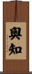 奧知 Scroll