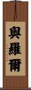 Aurore Scroll