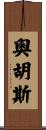 奧胡斯 Scroll
