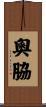 奧脇 Scroll