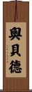 Obed Scroll