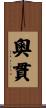 奧貫 Scroll
