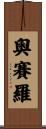 奧賽羅 Scroll