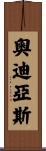 Odiase Scroll
