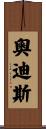 Odis Scroll