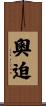 奧迫 Scroll
