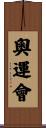 奧運會 Scroll
