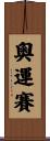奧運賽 Scroll