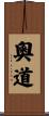 奧道 Scroll