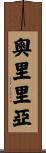 奧里里亞 Scroll