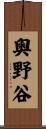 奧野谷 Scroll