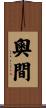奧間 Scroll