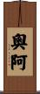 奧阿 Scroll
