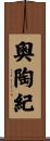 奧陶紀 Scroll