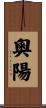 奧陽 Scroll