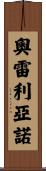 Aureliano Scroll