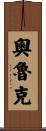Orourke Scroll
