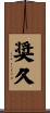 奨久 Scroll